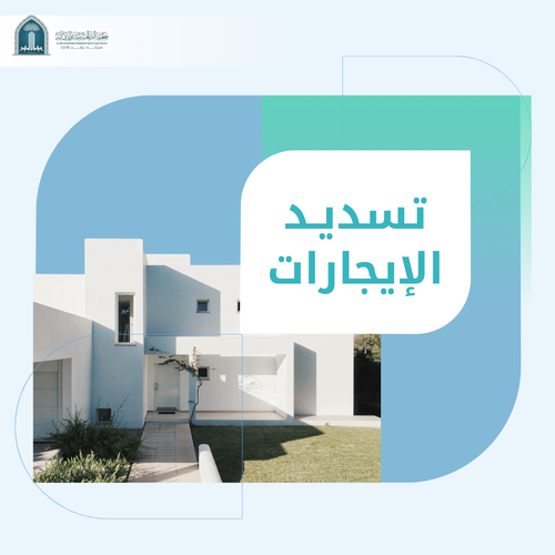 (عون ) وتسديد  الإيجارات 