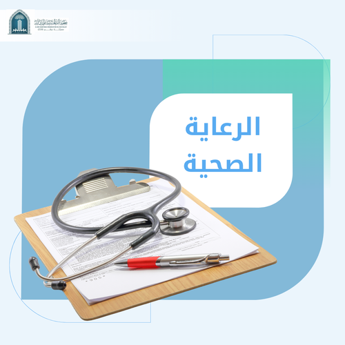 رعاية صحية 