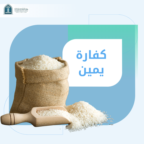 كفارة اليمين 