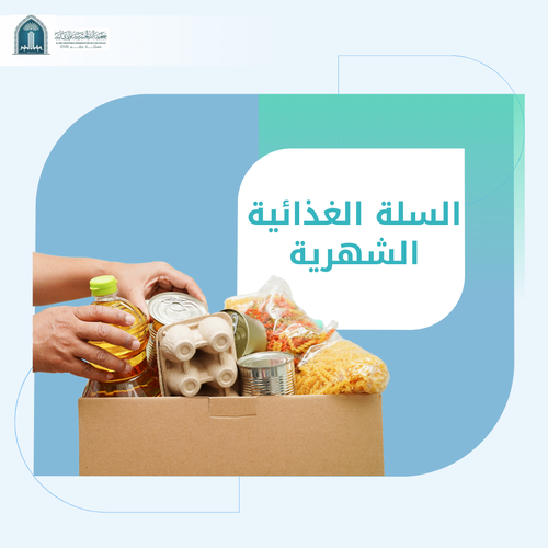 (خياركم من أطعم الطعام)السلة الغذائية الشهرية