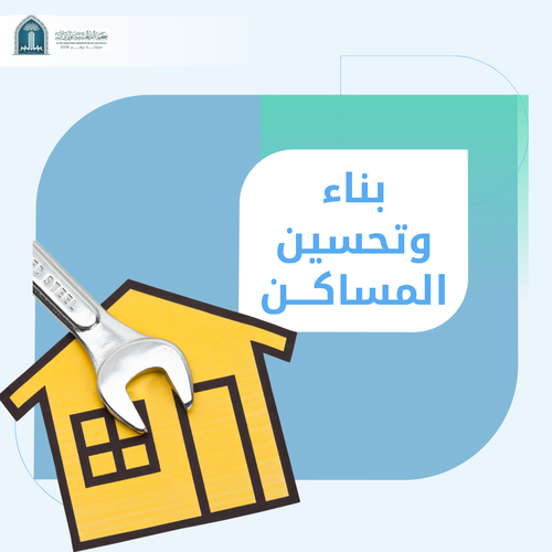 (مساكن) بناء وتحسين المساكن