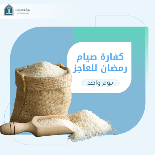 كفارة صيام شهر رمضان لليوم الواحد (العاجز)