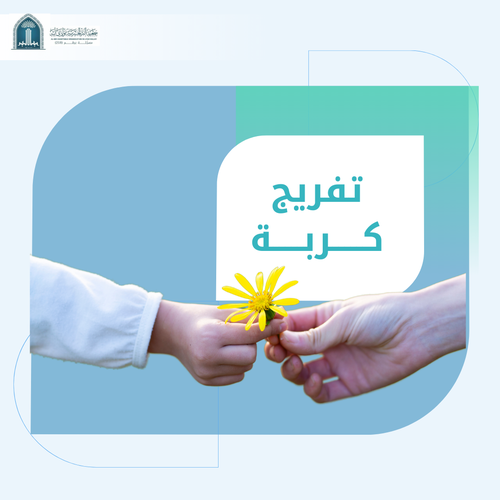 (تفريج كربة)