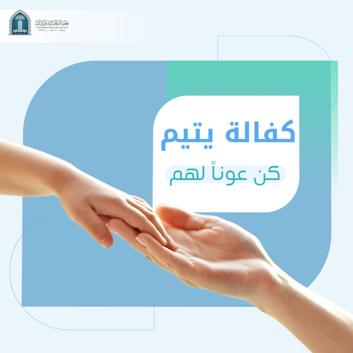 (كن عونًا لهم) كفالة يتيم