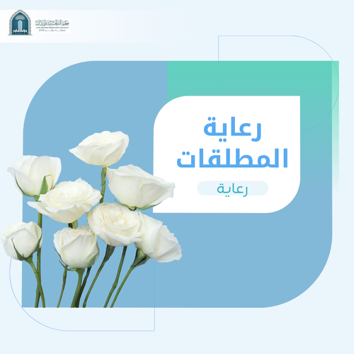 (رعاية) المطلقات 