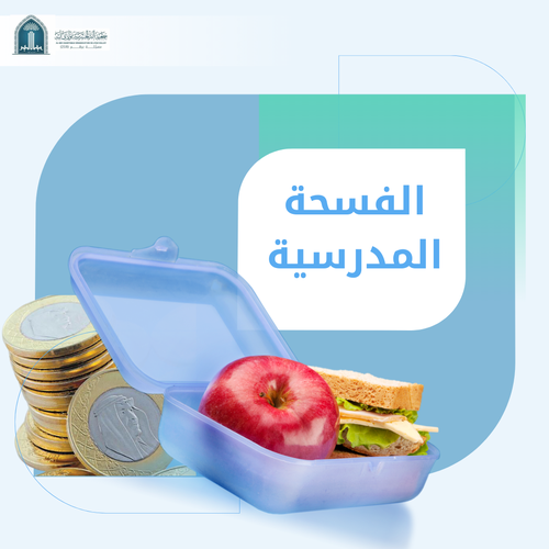 الفسحة المدرسية 