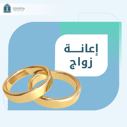 إعانة زواج 