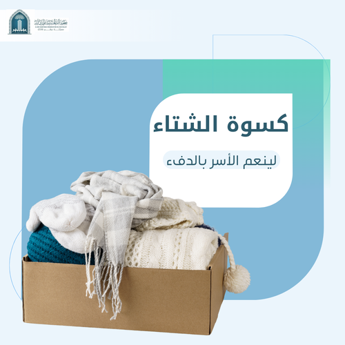 كسوة شتاء(لينعم الأسر بالدفء)
