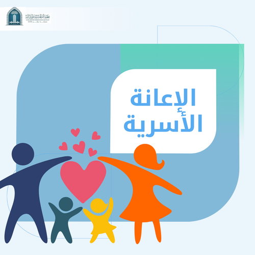 الاعانة الاسرية