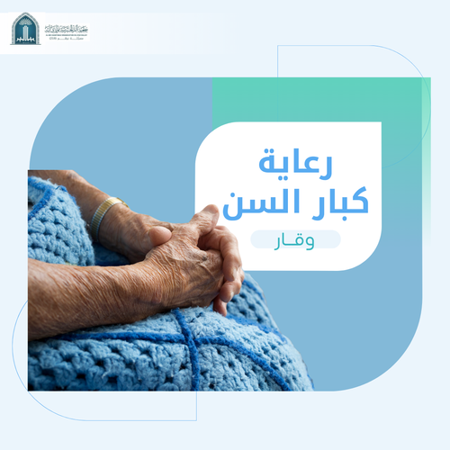 ( وقار ) دعم كبار السن