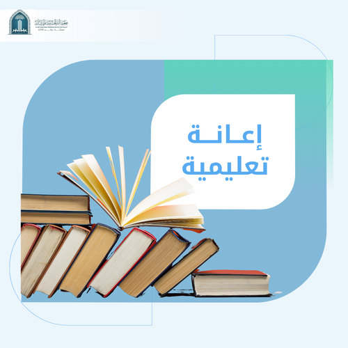 إعانة تعليمية 