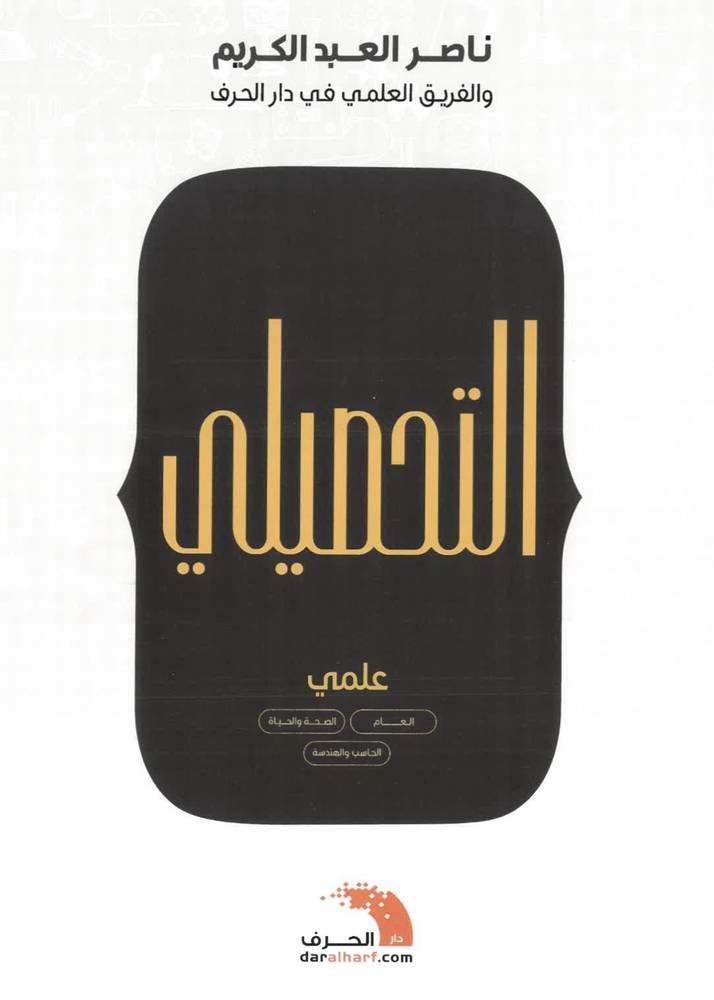 كتاب التحصيلي