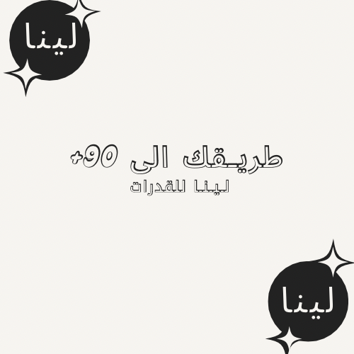 دورة لينا | للقدرات