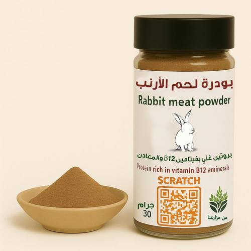 بودرة لحم الأرنب 30 غ