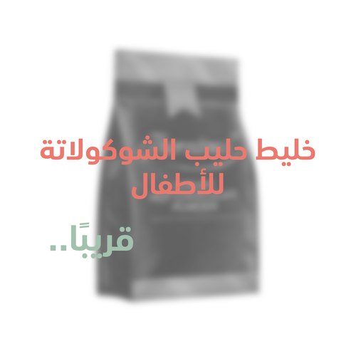 خليط حليب الشوكولاتة للأطفال