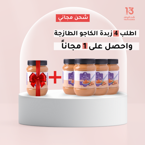 زبدة الكاجو 4+1 وشحن مجاني!