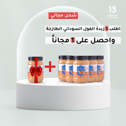زبدة الفول السوداني 5+1 وشحن مجاني!