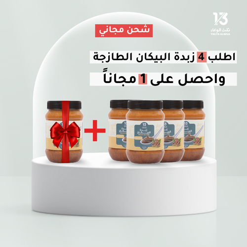 زبدة البيكان 4+1 وشحن مجاني!