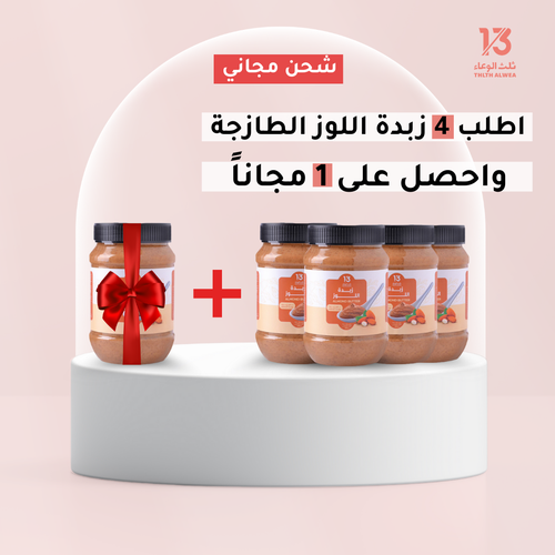 زبدة اللوز 4+1 وشحن مجاني!