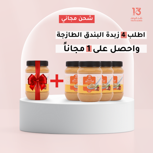 زبدة البندق 4+1 وشحن مجاني!
