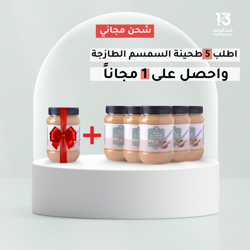 طحينة السمسم 5+1 وشحن مجاني!