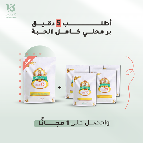 دقيق البر 1+5 مجانًا