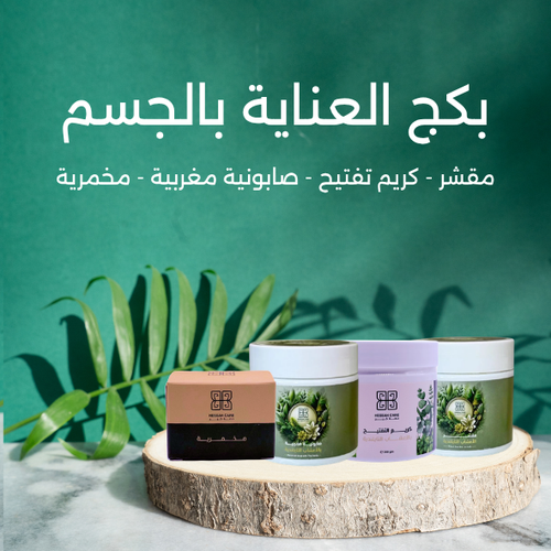 بكج العناية بالجسم ( مقشر - صابونية مغربية - مخمرية - كريم تبييض)