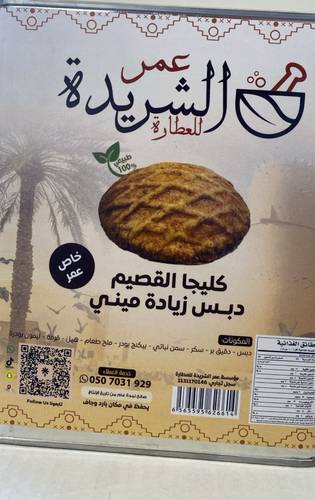 كليجا قصيمية فاخرة عمر الشريدة