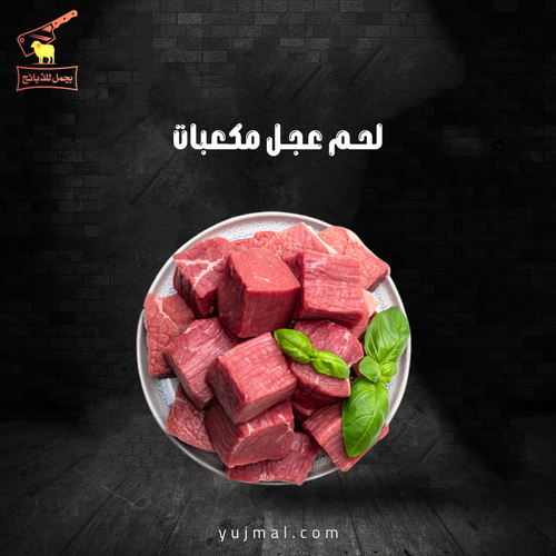 لحم عجل مكعبات