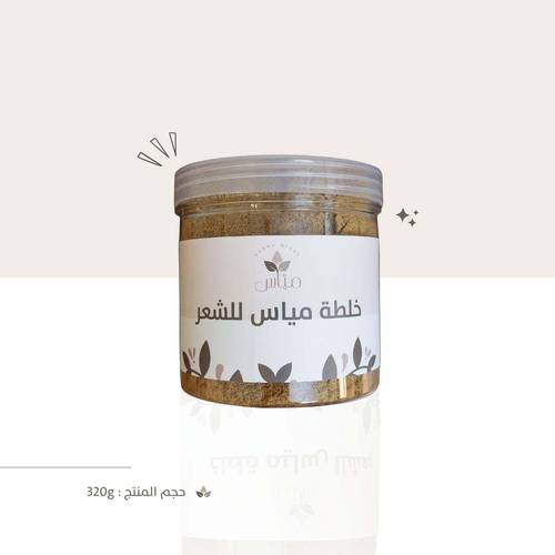 خلطة أعشاب مياس المطورة للشعر (اعشاب معالجة للشعر ) تضاف مع الحنا والسدر وماسكات الشعر والتونك
