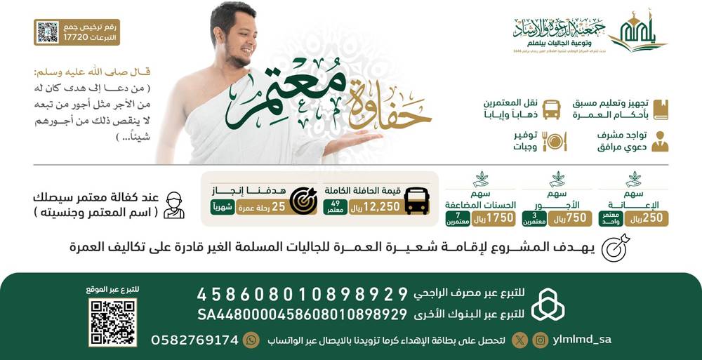 مشروع حَفاوة مُعتمر 