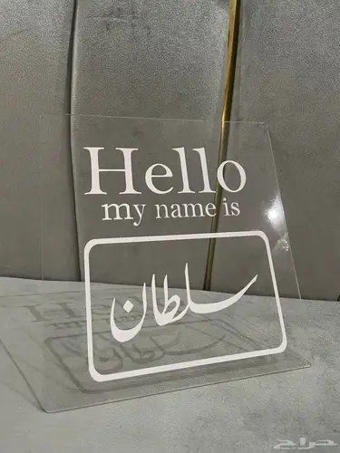 لوح اكريليك باسم المولود/ة