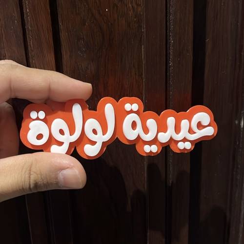 تاق بوكس الحلاوة 3x