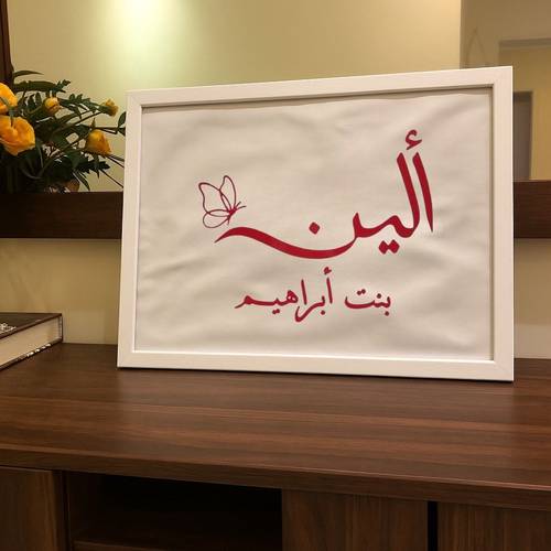 لوحة مطرزة بالاسم - برواز أبيض