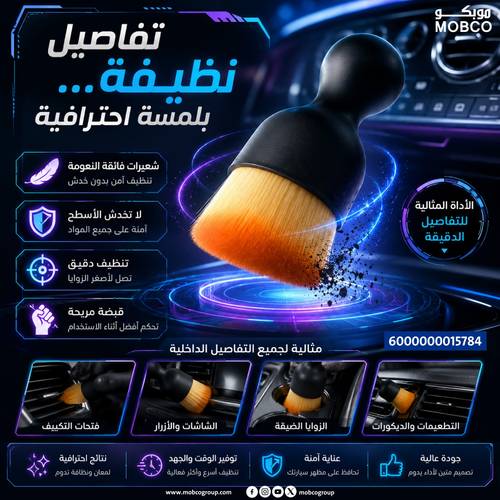 فرشاة تنظيف وتلميع داخليه للسيارة ناعمة 