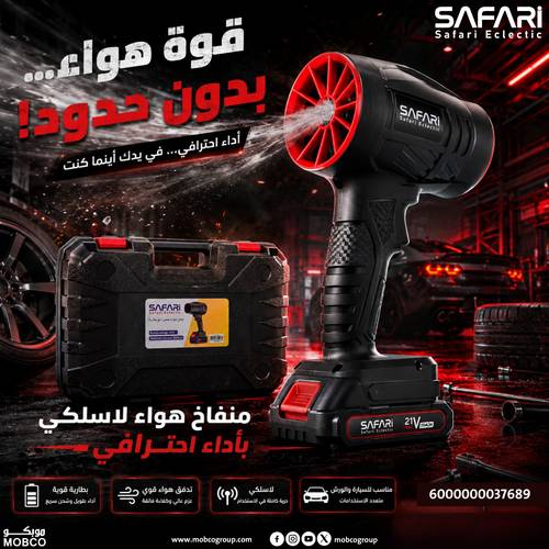سفاري منفاخ هواء محمول مع  بطارية