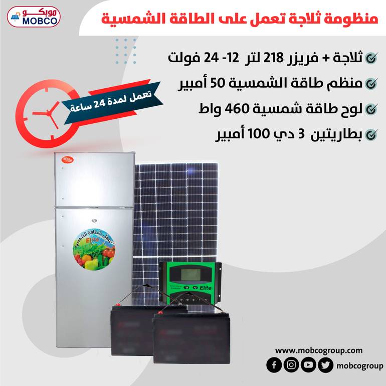 منظومة ثلاجة يعمل على الطاقة الشمسية 24 ساعة 