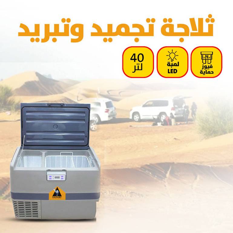 سفاري ثلاجة تجميد وتبريد 40 لتر SF027    