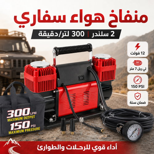 سفاري ماطور هواء 2 سلندر لي هواء ربل 300 لتر / دقيقة