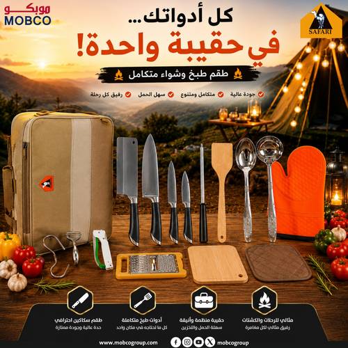 سفاري  عدة الشيف 