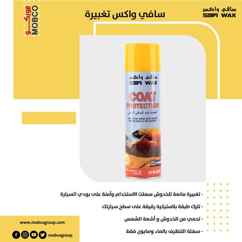 سافي واكس تغبيرة 33  