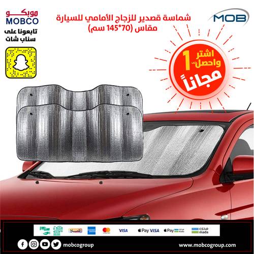 شماسة قصدير للزجاج الأمامي cm 145*70 , اشتر 1 و احصل على 1 مجاناً