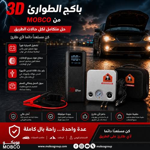 3D باكج الطوارئ