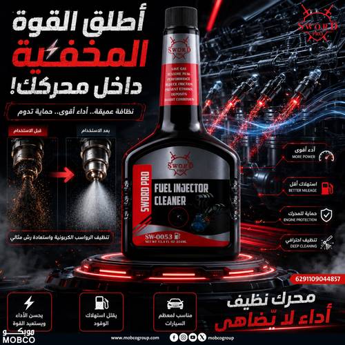 سورد برو منظف حاقن الوقود للسيارات والشاحنات وكذلك للمركبات الأخرى 