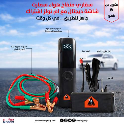 سفاري منفاخ هواء سمارت شاشة ديجتال SD01 مع ام تولز اشتراك MT-BC500 G/R