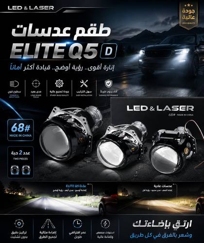 طقم عدسات إيليت Q5-D عدد 2 حبة بدون LED