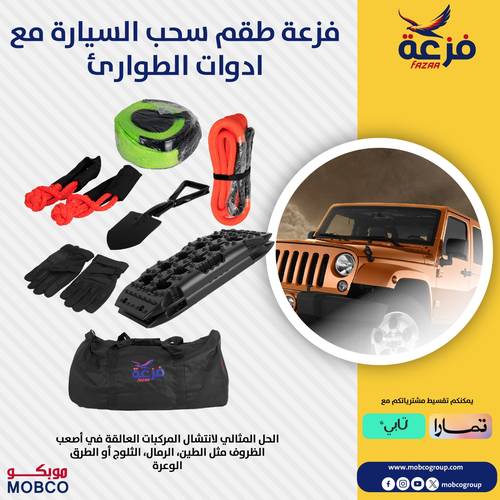 فزعة طقم سحب السيارة مع ادوات الطوارئ 