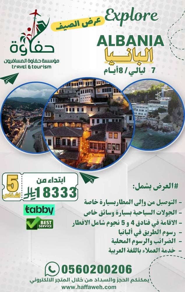 البانيا ( 7 ليالي / 8 ايام ) 5 اشخاص
