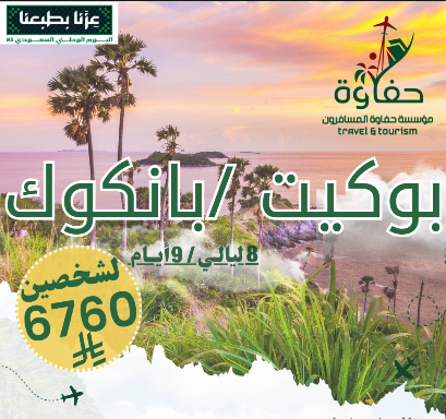 بانكوك / بوكيت  ( 8 ليالي / 9 أيام ) شخصين