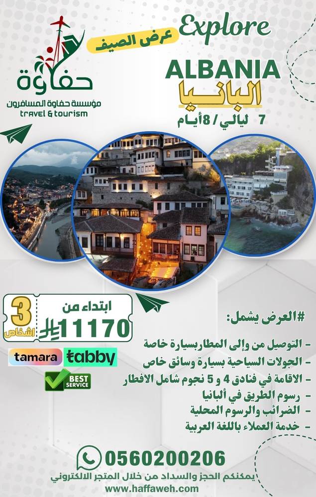 البانيا ( 7 ليالي / 8 ايام ) 3 اشخاص